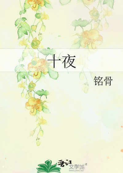 《十夜》