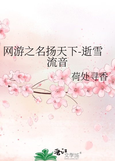 网游之名扬天下-逝雪流音