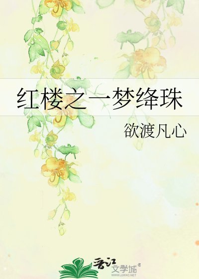 红楼之一梦绛珠