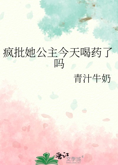 《疯批她公主今天喝药了吗》
