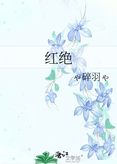 《红绝》