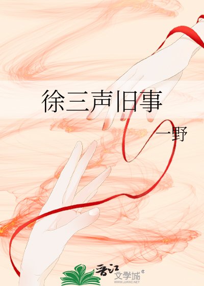 《徐三声旧事》