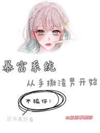 暴富系统：从手撕渣男开始