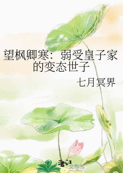 《望枫卿寒:弱受皇子家的变态世子》