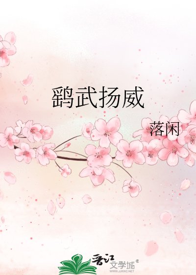 《鹞武扬威》