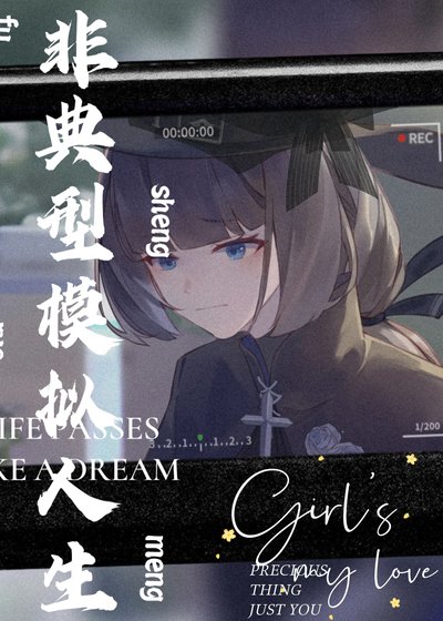 《非典型模擬人生》