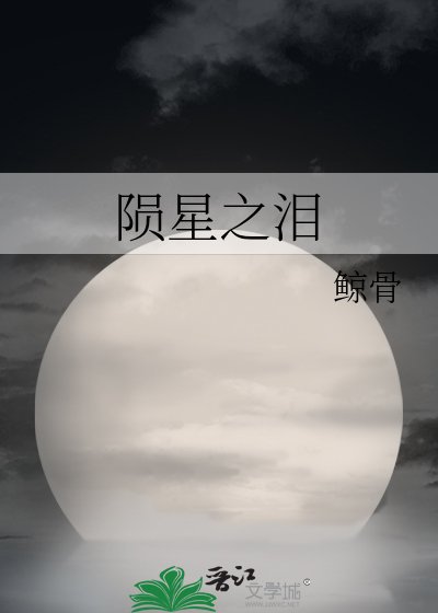 《陨星之泪》
