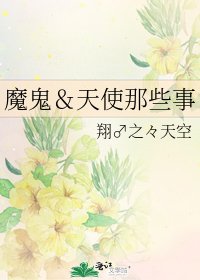 魔鬼&天使那些事