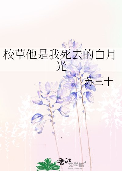 《校草他是我死去的白月光》