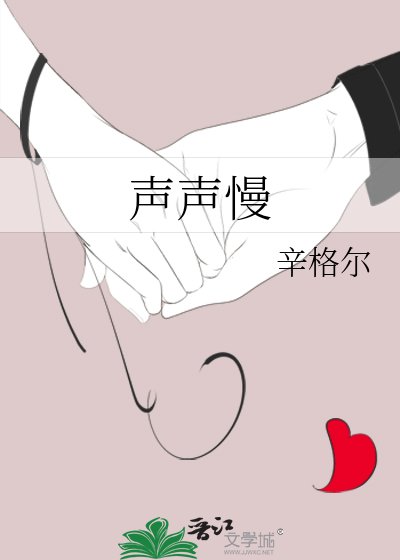 《声声慢》