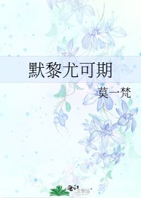 默黎尤可期