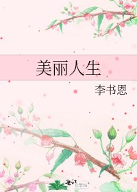 《美麗人生》