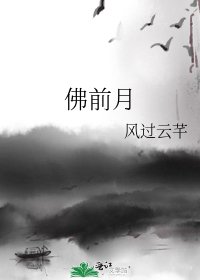 《佛前月》