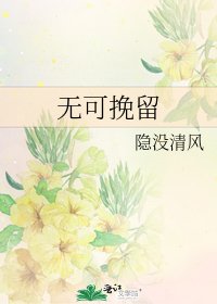无可挽留