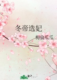 《冬帝选妃》