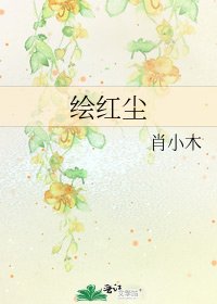《绘红尘》