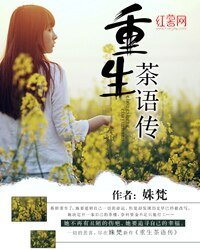 《重生茶语传》