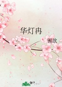《华灯冉》