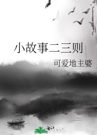《小故事二三则》