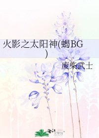 《火影之太陽神(蠍BG)》