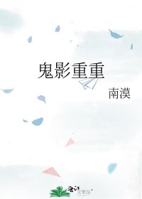 《鬼影重重》