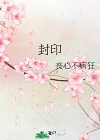 封印