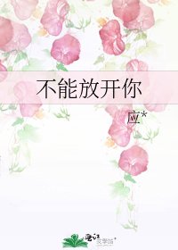 《不能放开你》