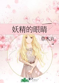 妖精的眼睛