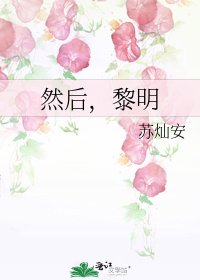 然初,黎明