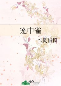 《笼中雀》
