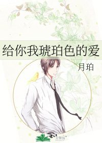 给你我琥珀色的爱