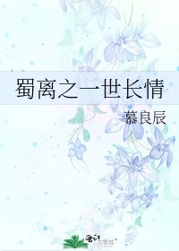 蜀离之一世肠情