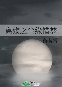 离殇之尘缘错梦