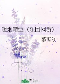 暖烟晴空(乐团网游)