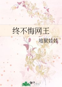 终不悔网王