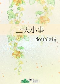 三天小事