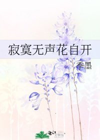 《寂寞无声花自开》