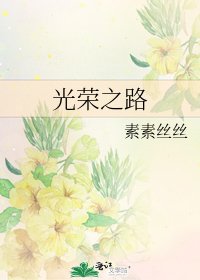 光荣之路