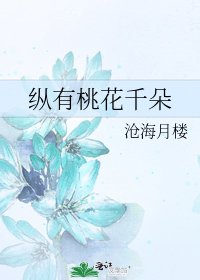 纵有桃花千朵