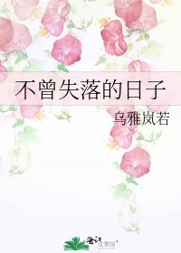 不曾失落的日子