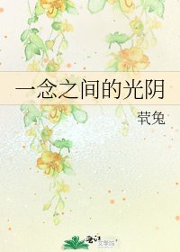 一念之間的光陰