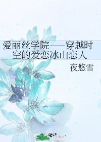 《爱丽丝学院——穿越时空的爱恋冰山恋人》