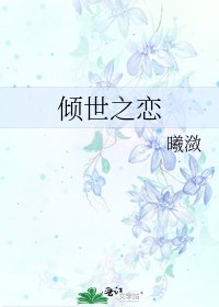 《倾世之恋》
