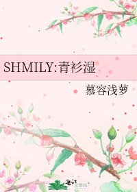 《SHMILY:青衫湿》
