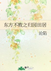 东方不败之归园田居