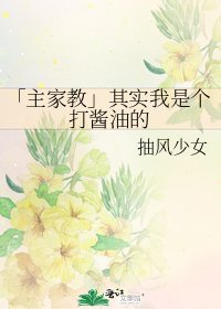 「主家教」其实我是个打酱油的
