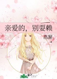 《親愛的,別耍賴》