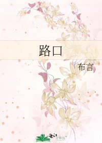 路口