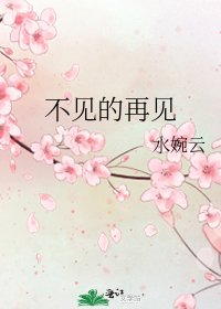 《不见的再见》