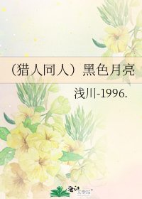 (猎人同人)黑色月亮
